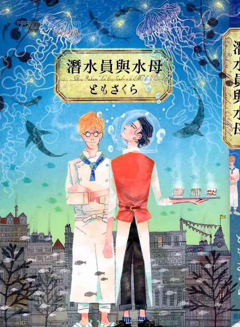 《潜水员与水母》漫画最新章节第1话免费下拉式在线观看章节第【1】张图片