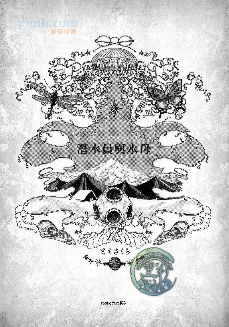 《潜水员与水母》漫画最新章节第1话免费下拉式在线观看章节第【5】张图片