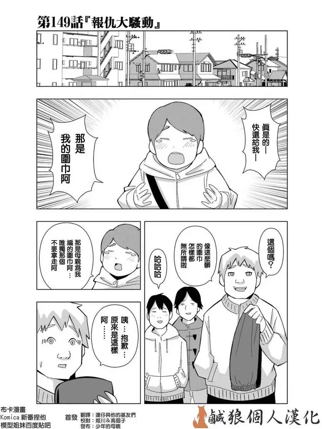 《模型姐妹》漫画最新章节第149话免费下拉式在线观看章节第【1】张图片