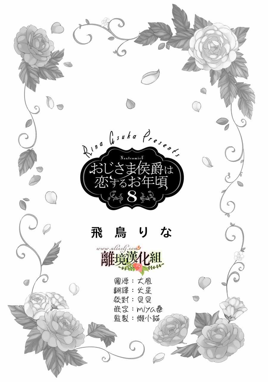 《侯爵叔叔到了恋爱的年龄》漫画最新章节第29话免费下拉式在线观看章节第【3】张图片