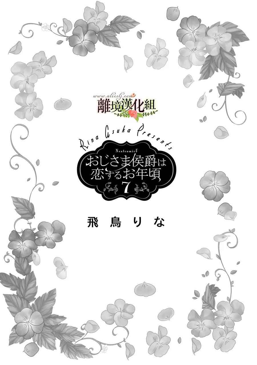 《侯爵叔叔到了恋爱的年龄》漫画最新章节第25话免费下拉式在线观看章节第【3】张图片