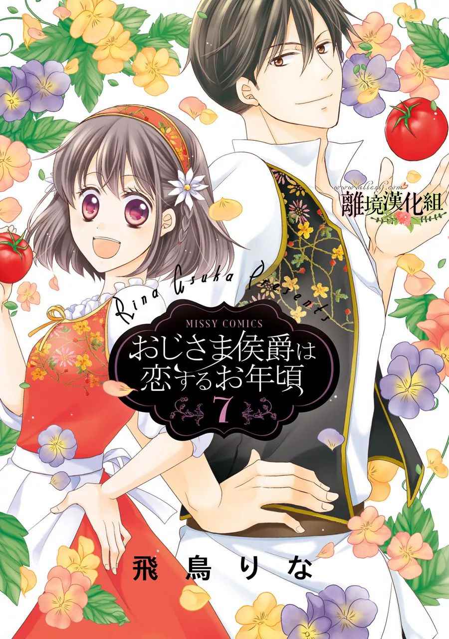 《侯爵叔叔到了恋爱的年龄》漫画最新章节第25话免费下拉式在线观看章节第【1】张图片