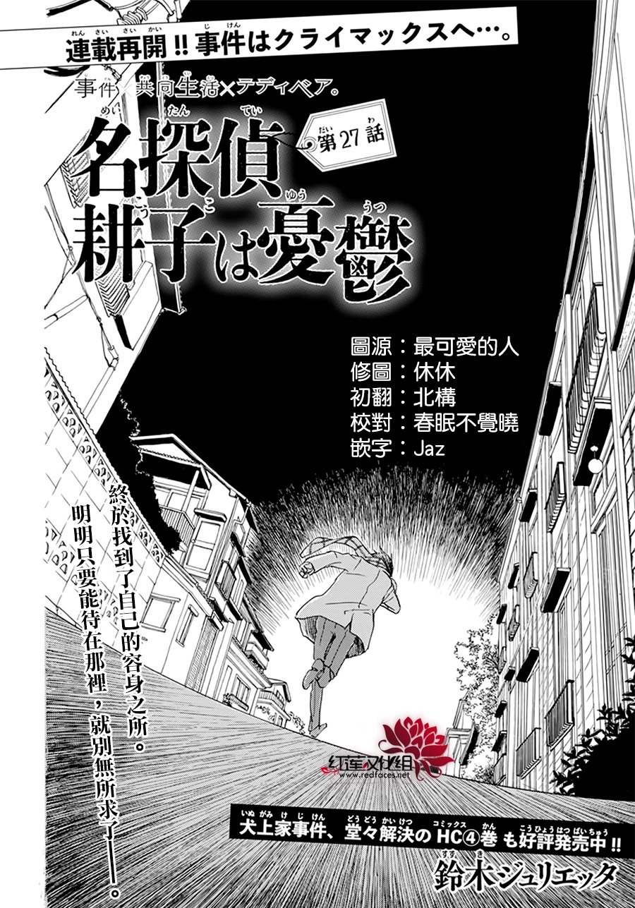 《今天也是忧郁的名侦探耕子》漫画最新章节第27话免费下拉式在线观看章节第【2】张图片