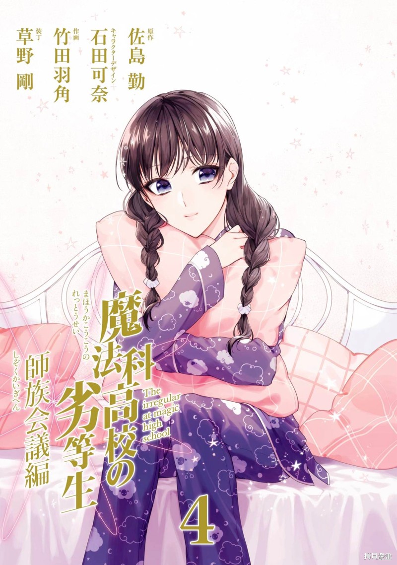 《魔法科高校的劣等生 师族会议篇》漫画最新章节第16话免费下拉式在线观看章节第【2】张图片