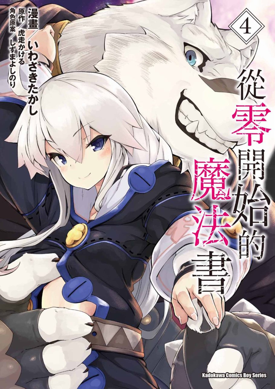 《零之魔法书》漫画最新章节第4卷免费下拉式在线观看章节第【1】张图片