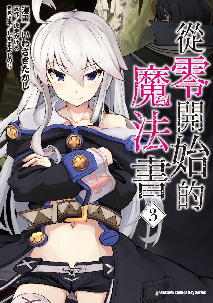 《零之魔法书》漫画最新章节第3卷免费下拉式在线观看章节第【1】张图片