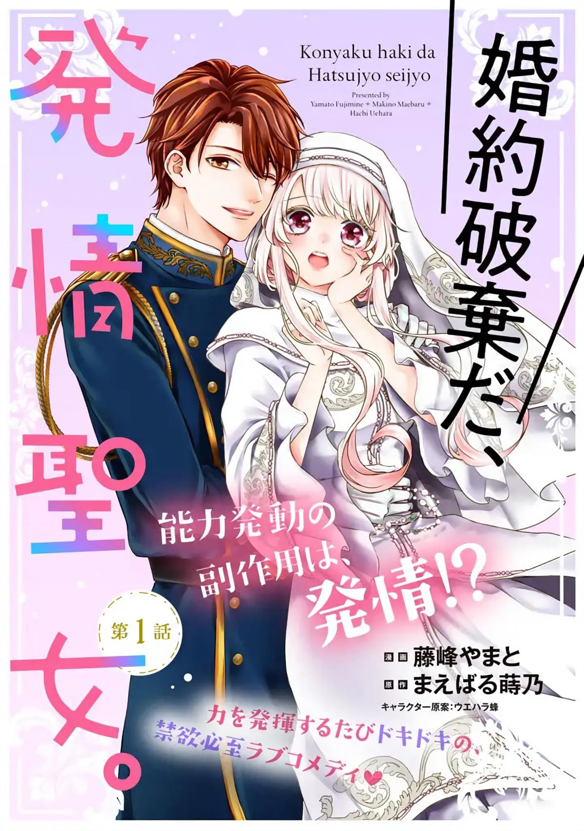 《解除婚约吧、发情圣女》漫画最新章节第1话免费下拉式在线观看章节第【1】张图片