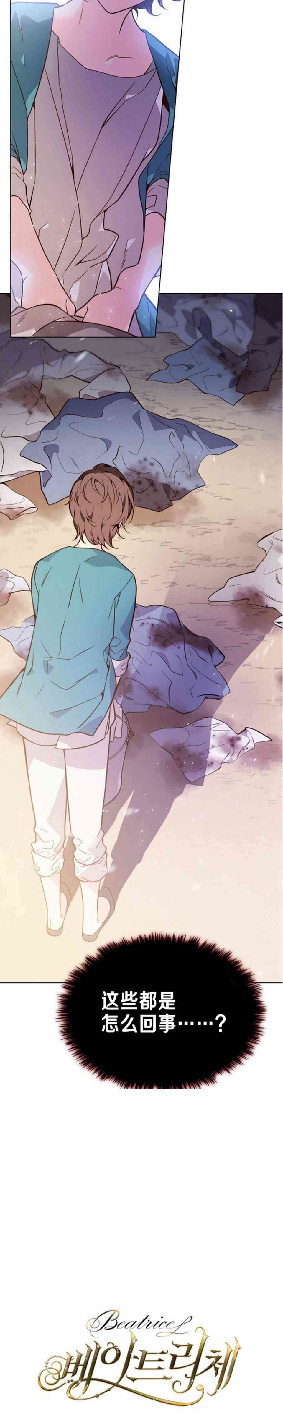 《比亚特丽丝》漫画最新章节第33话免费下拉式在线观看章节第【30】张图片
