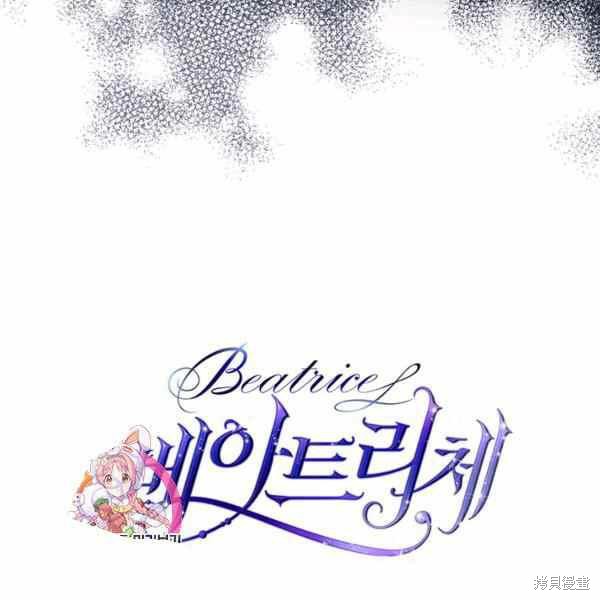 《比亚特丽丝》漫画最新章节第65话免费下拉式在线观看章节第【122】张图片