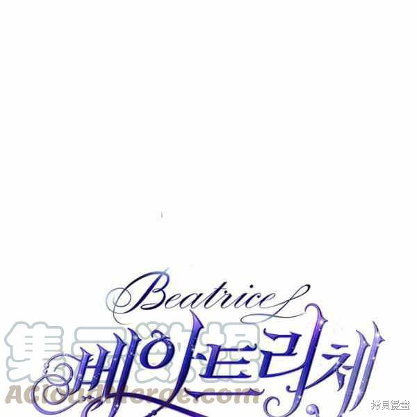 《比亚特丽丝》漫画最新章节第65话免费下拉式在线观看章节第【1】张图片