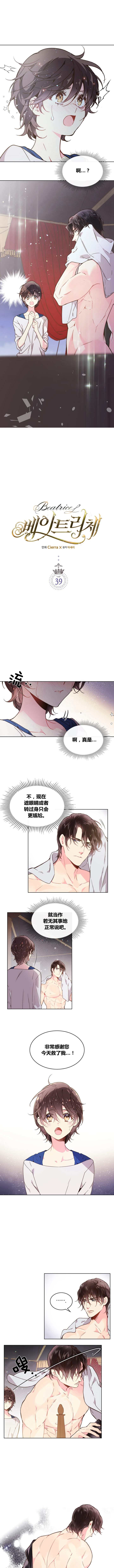 《比亚特丽丝》漫画最新章节第39话免费下拉式在线观看章节第【1】张图片