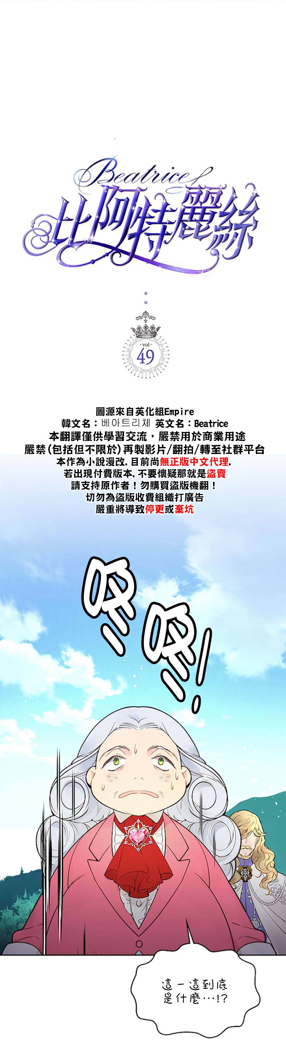 《比亚特丽丝》漫画最新章节第49话免费下拉式在线观看章节第【1】张图片