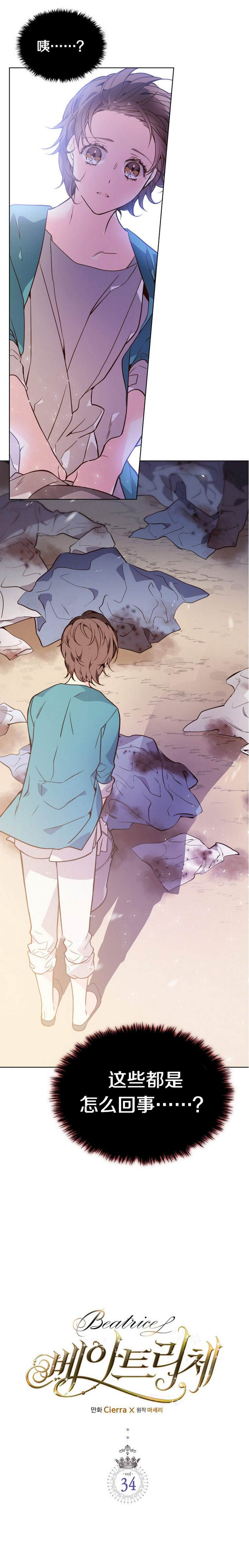 《比亚特丽丝》漫画最新章节第34话免费下拉式在线观看章节第【1】张图片