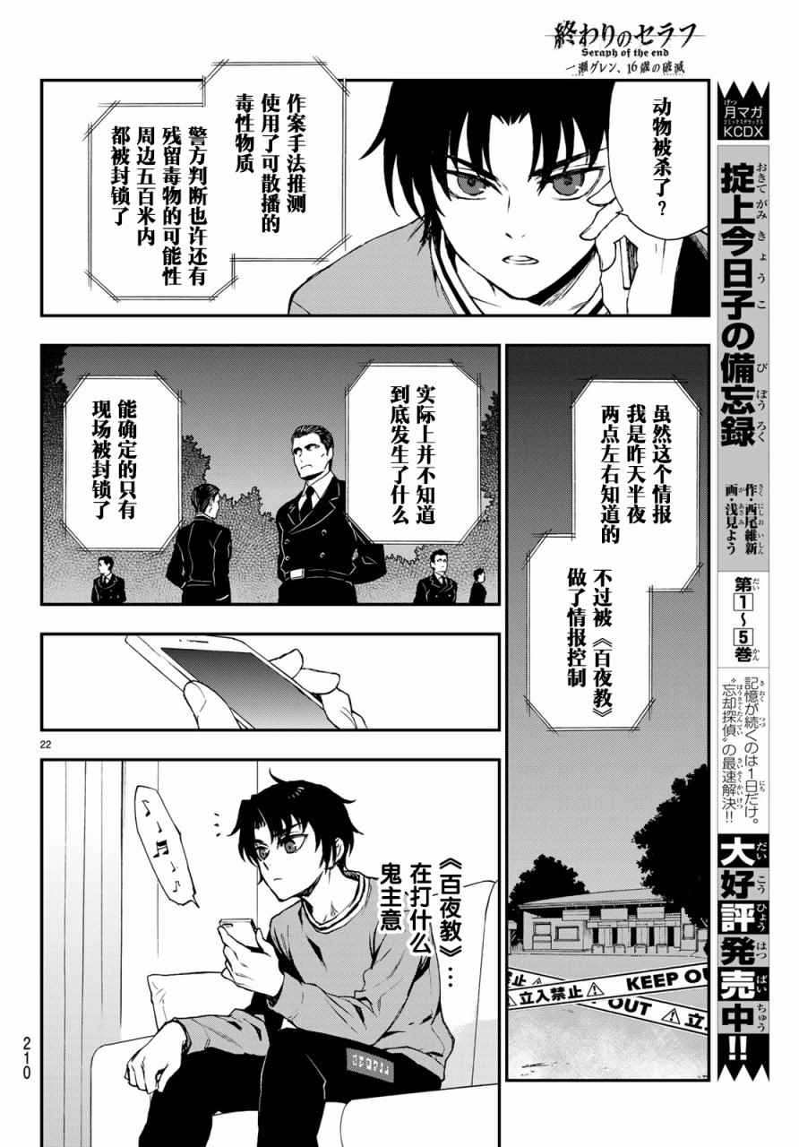 《终结的炽天使 一濑红莲 十六岁的破灭》漫画最新章节第9话免费下拉式在线观看章节第【22】张图片