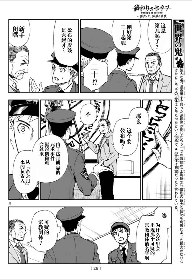 《终结的炽天使 一濑红莲 十六岁的破灭》漫画最新章节第1话免费下拉式在线观看章节第【25】张图片