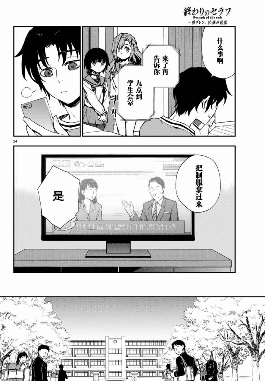 《终结的炽天使 一濑红莲 十六岁的破灭》漫画最新章节第9话免费下拉式在线观看章节第【24】张图片