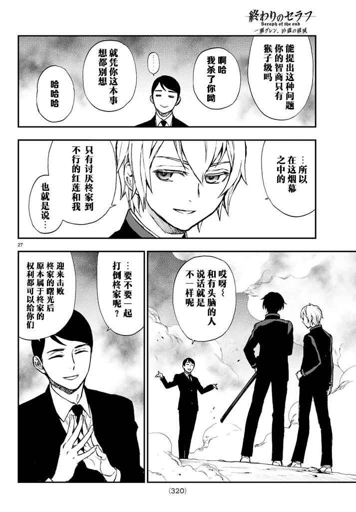 《终结的炽天使 一濑红莲 十六岁的破灭》漫画最新章节第5话免费下拉式在线观看章节第【27】张图片