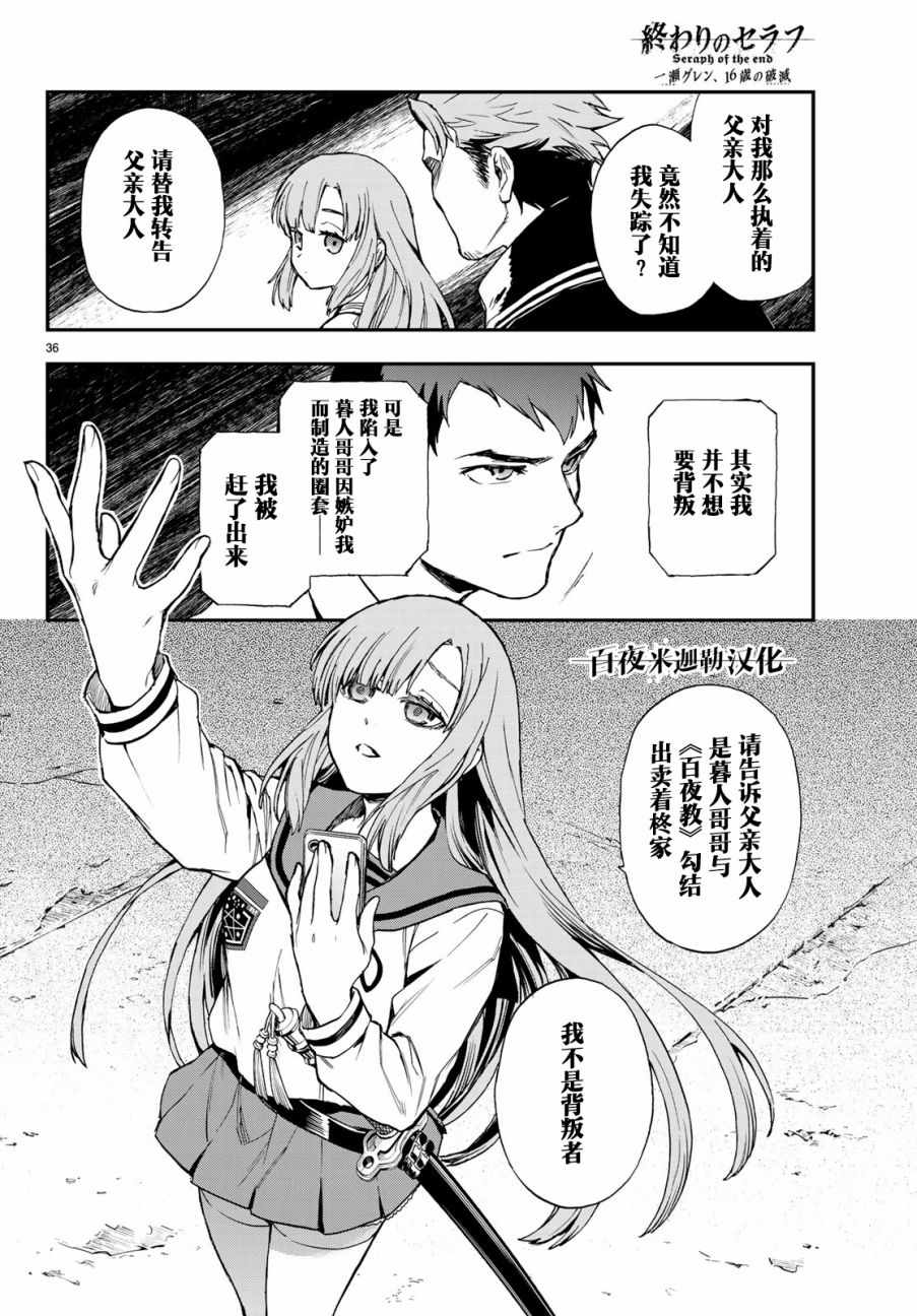 《终结的炽天使 一濑红莲 十六岁的破灭》漫画最新章节第16话免费下拉式在线观看章节第【36】张图片