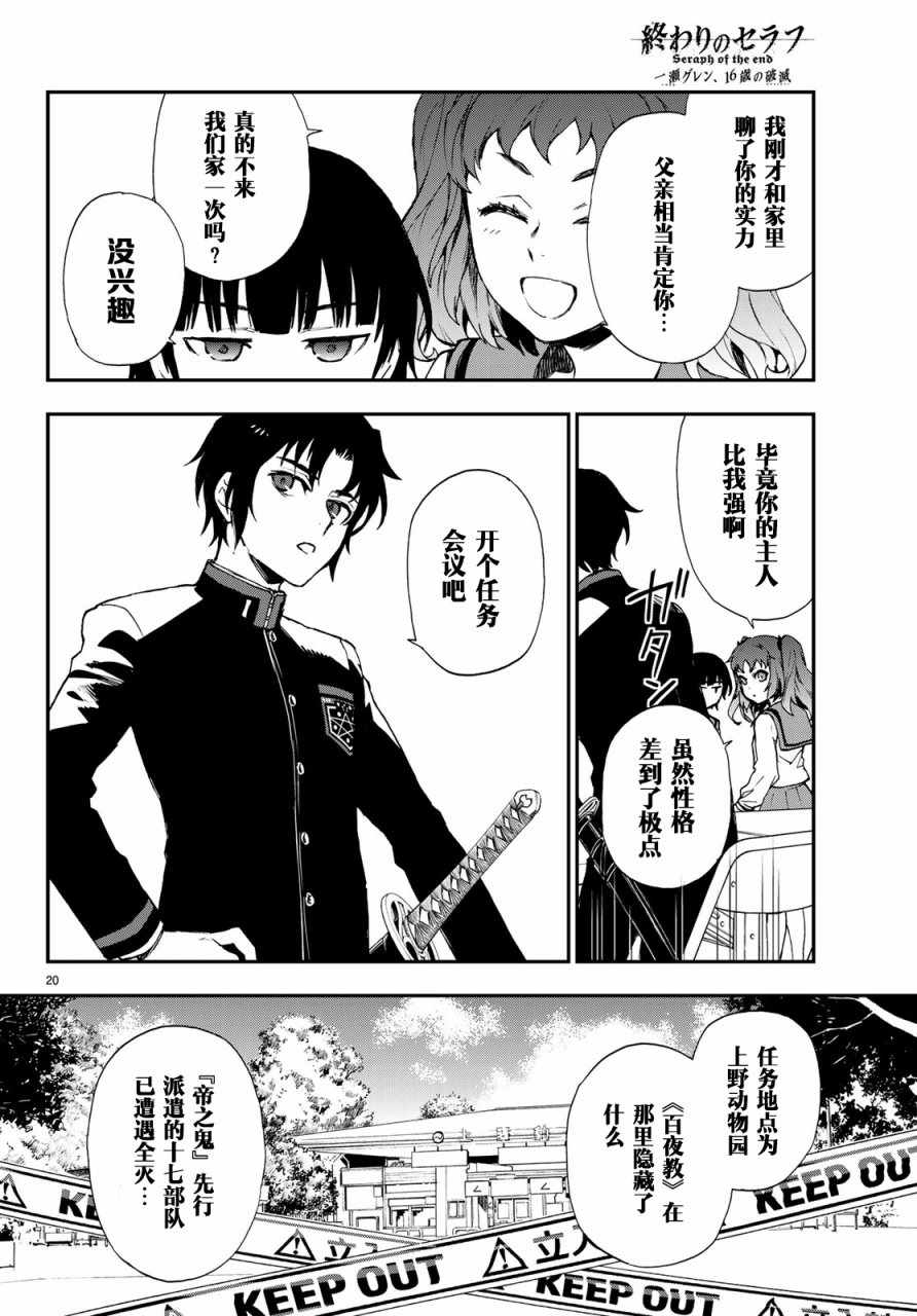 《终结的炽天使 一濑红莲 十六岁的破灭》漫画最新章节第10话免费下拉式在线观看章节第【21】张图片