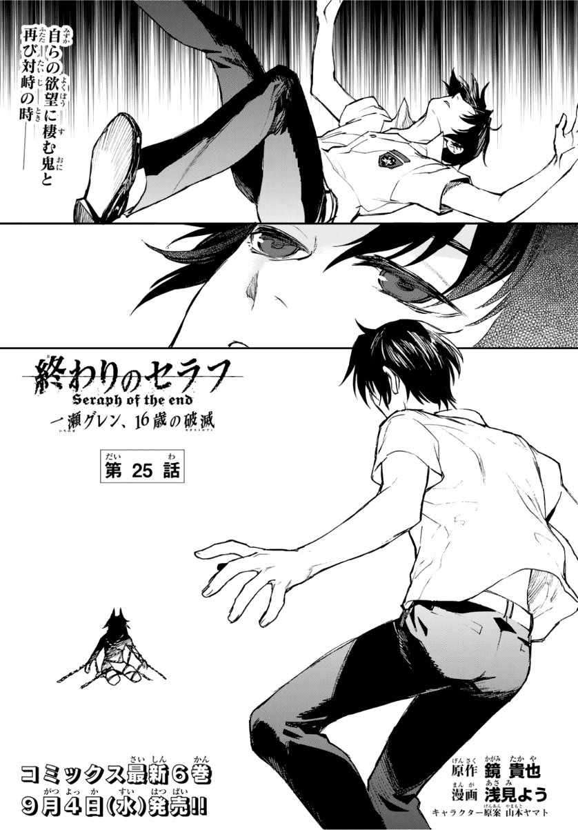 《终结的炽天使 一濑红莲 十六岁的破灭》漫画最新章节第25话免费下拉式在线观看章节第【1】张图片