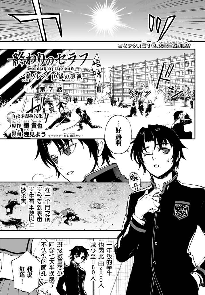 《终结的炽天使 一濑红莲 十六岁的破灭》漫画最新章节第7话免费下拉式在线观看章节第【1】张图片