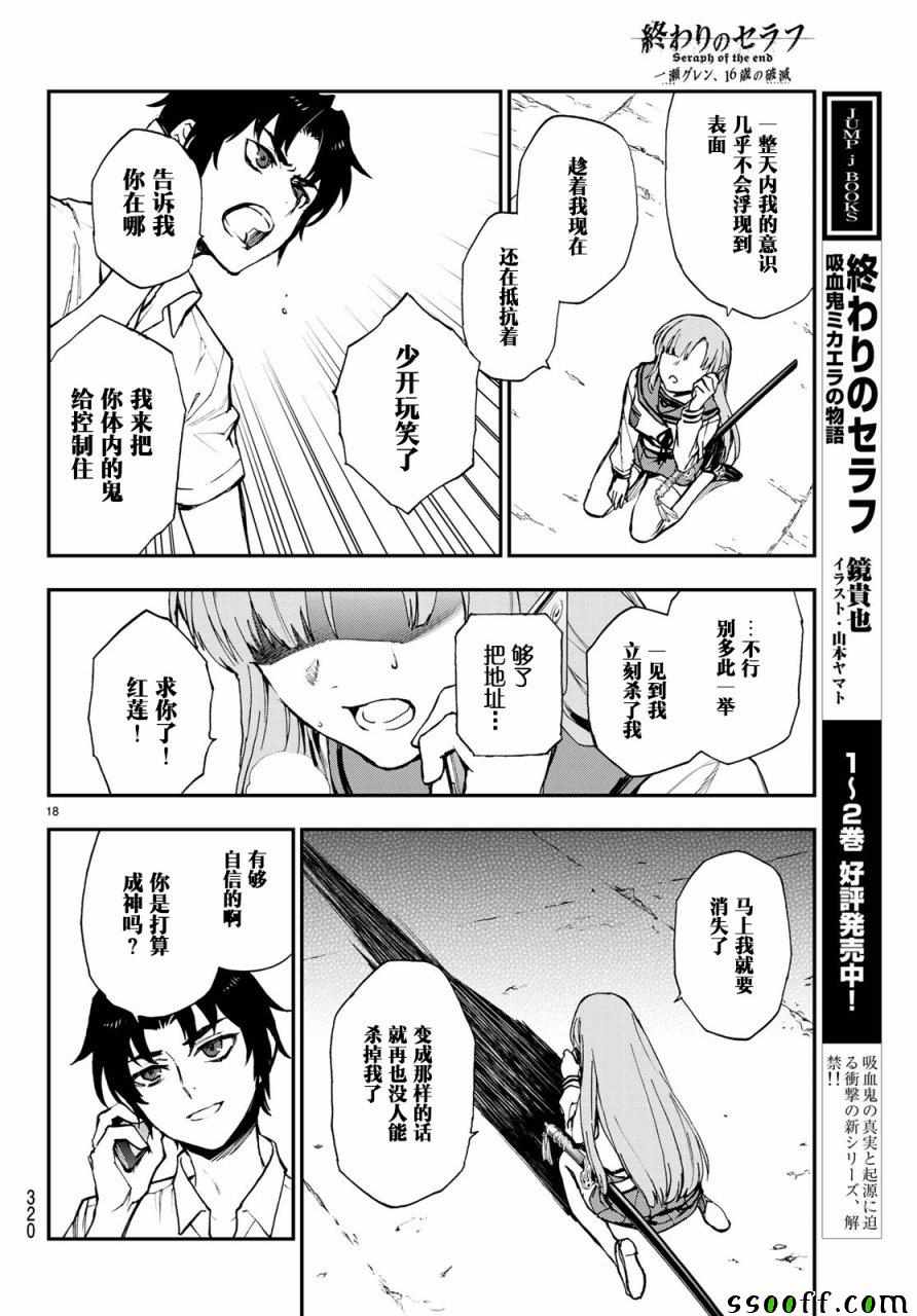 《终结的炽天使 一濑红莲 十六岁的破灭》漫画最新章节第17话免费下拉式在线观看章节第【18】张图片