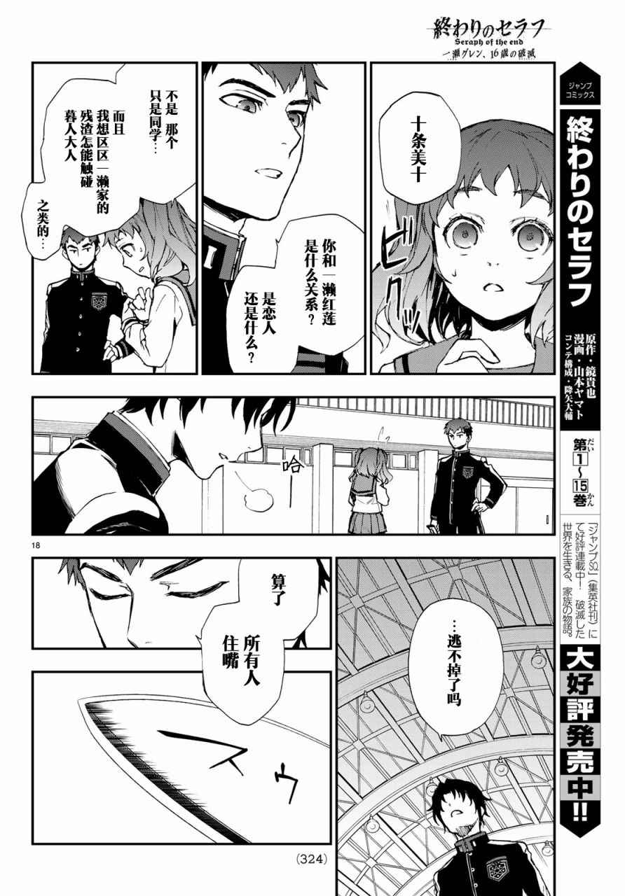 《终结的炽天使 一濑红莲 十六岁的破灭》漫画最新章节第8话免费下拉式在线观看章节第【18】张图片