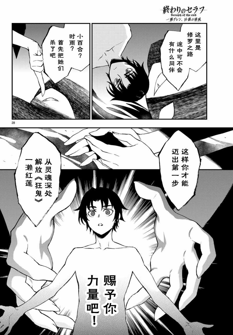 《终结的炽天使 一濑红莲 十六岁的破灭》漫画最新章节第11话免费下拉式在线观看章节第【28】张图片