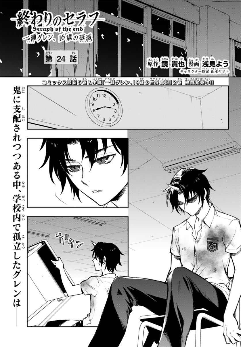 《终结的炽天使 一濑红莲 十六岁的破灭》漫画最新章节第24话免费下拉式在线观看章节第【1】张图片