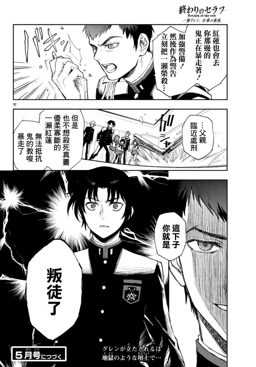 《终结的炽天使 一濑红莲 十六岁的破灭》漫画最新章节第31话免费下拉式在线观看章节第【32】张图片