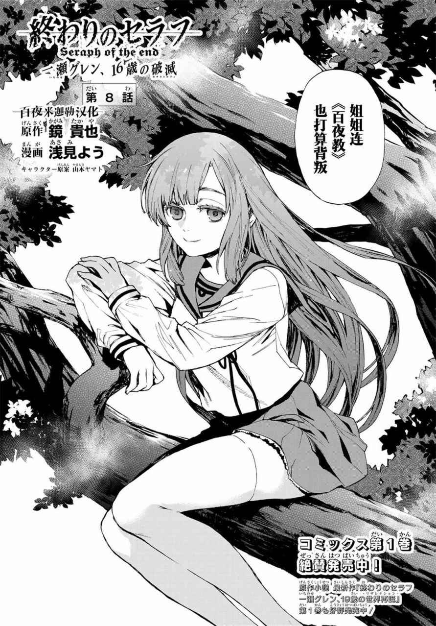 《终结的炽天使 一濑红莲 十六岁的破灭》漫画最新章节第8话免费下拉式在线观看章节第【1】张图片