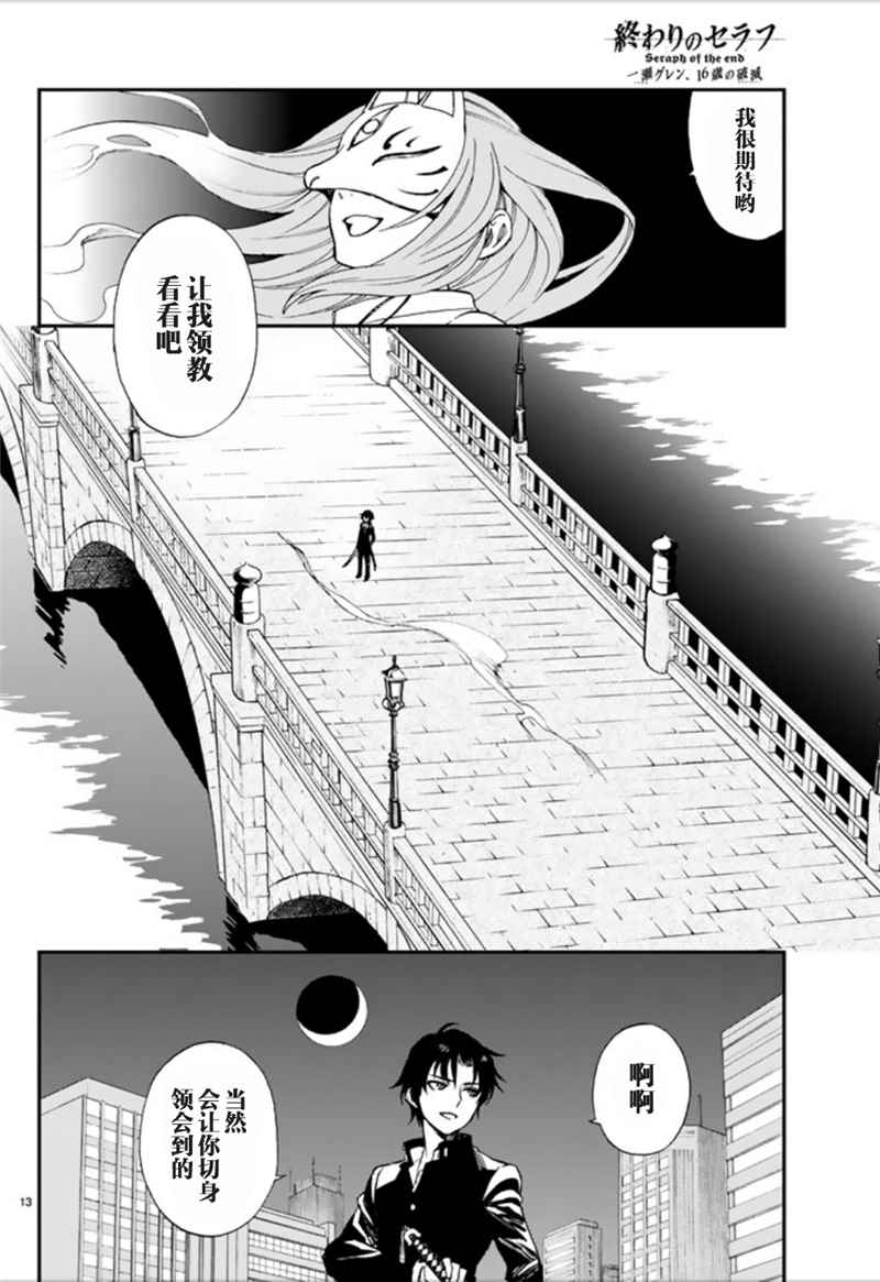 《终结的炽天使 一濑红莲 十六岁的破灭》漫画最新章节第1话免费下拉式在线观看章节第【13】张图片