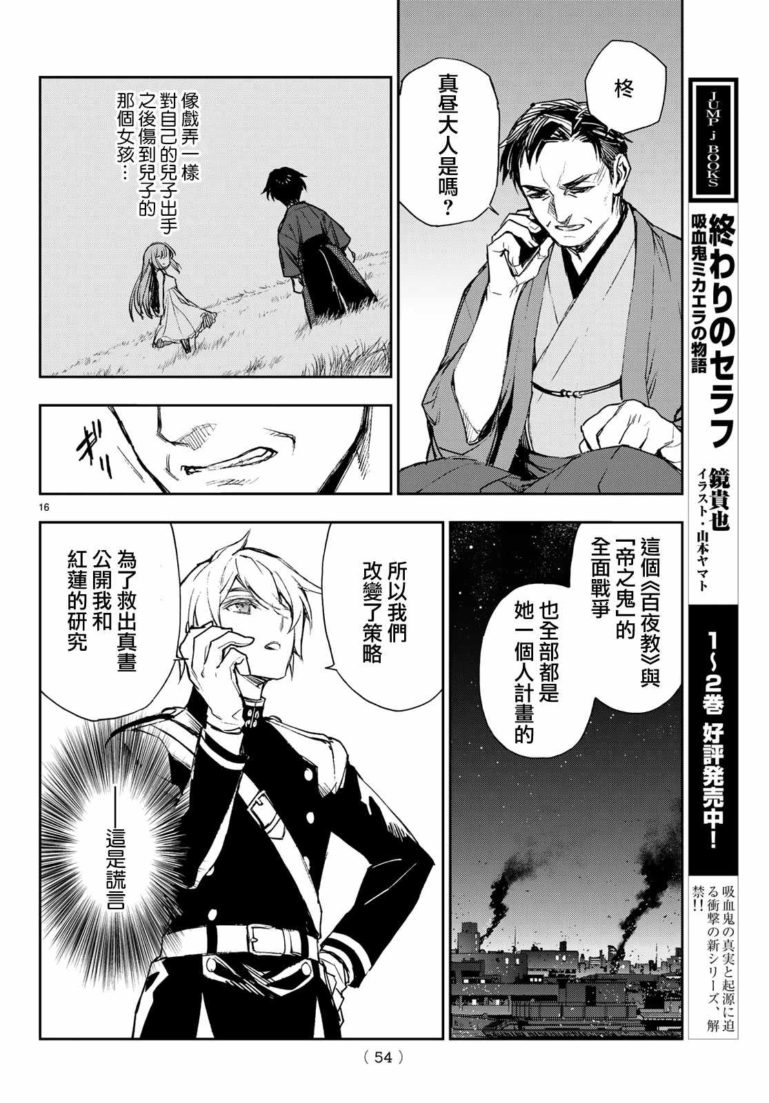 《终结的炽天使 一濑红莲 十六岁的破灭》漫画最新章节第23话免费下拉式在线观看章节第【16】张图片