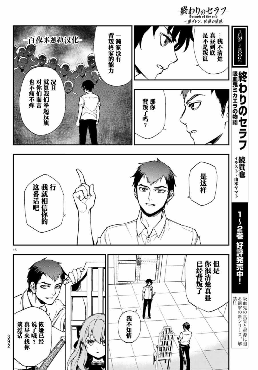 《终结的炽天使 一濑红莲 十六岁的破灭》漫画最新章节第16话免费下拉式在线观看章节第【16】张图片