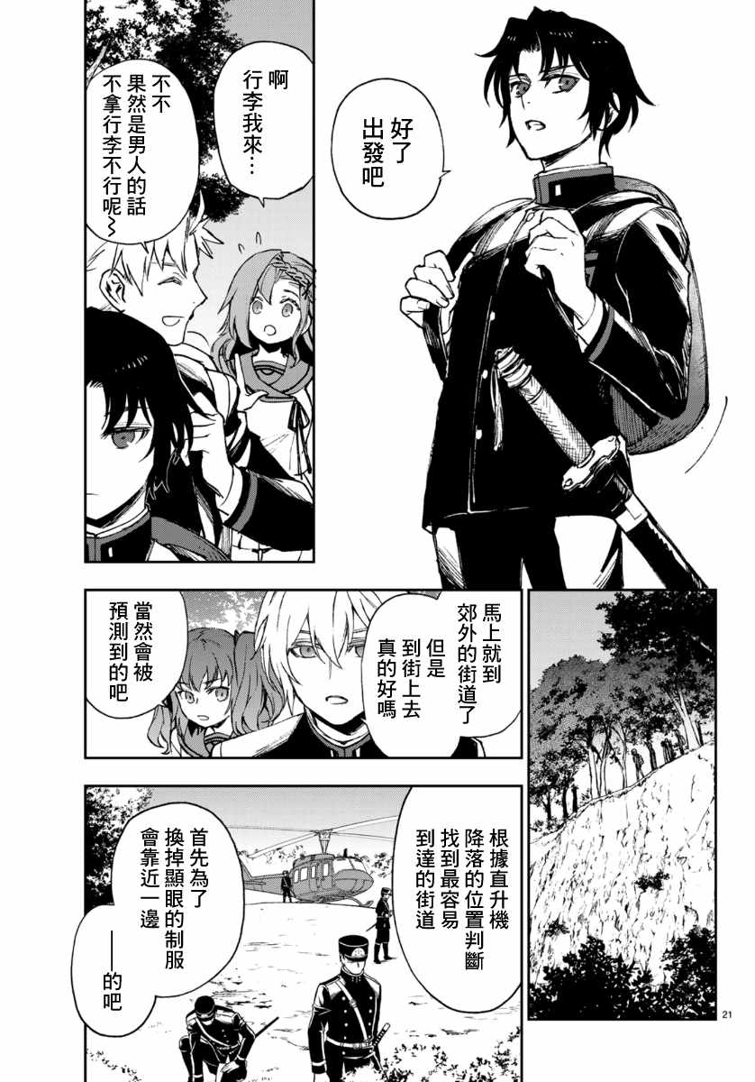 《终结的炽天使 一濑红莲 十六岁的破灭》漫画最新章节第32话免费下拉式在线观看章节第【21】张图片