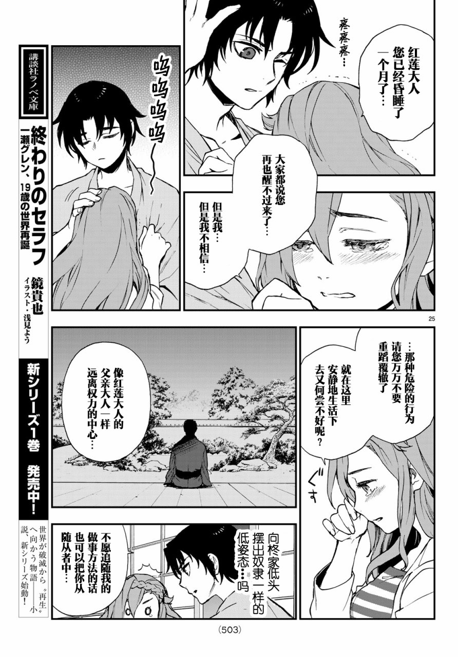 《终结的炽天使 一濑红莲 十六岁的破灭》漫画最新章节第12话免费下拉式在线观看章节第【25】张图片