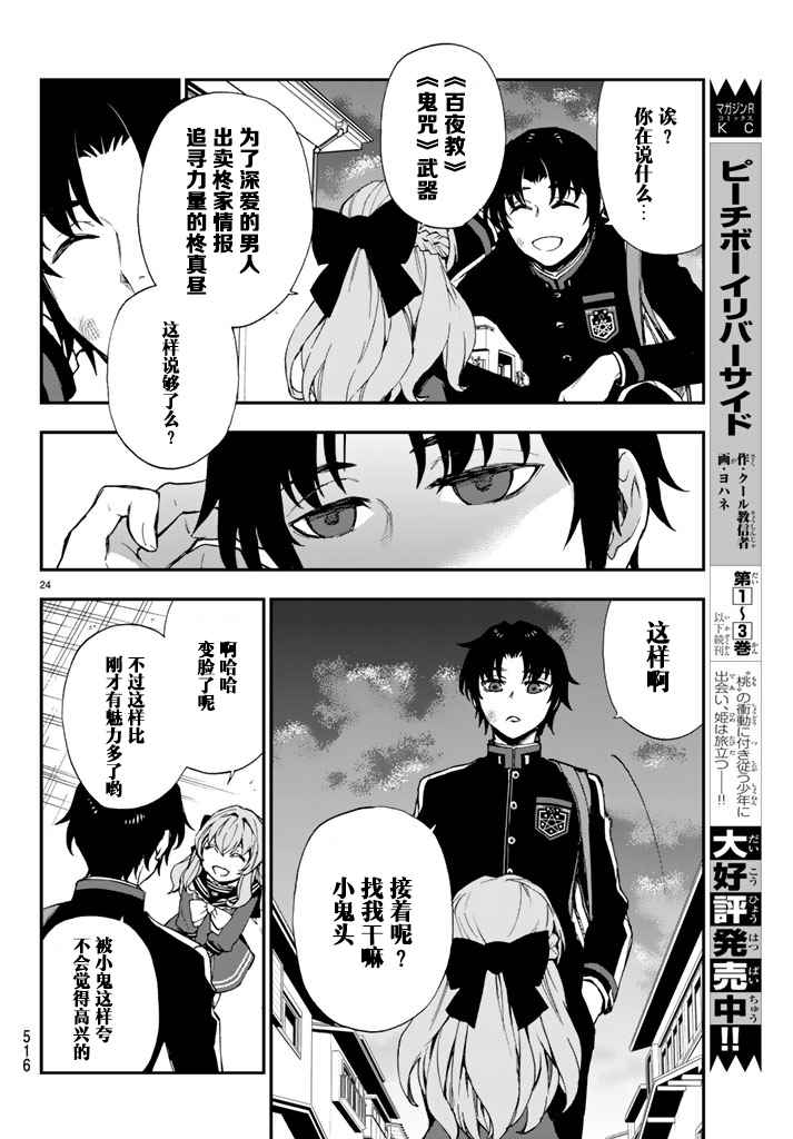 《终结的炽天使 一濑红莲 十六岁的破灭》漫画最新章节第7话免费下拉式在线观看章节第【23】张图片