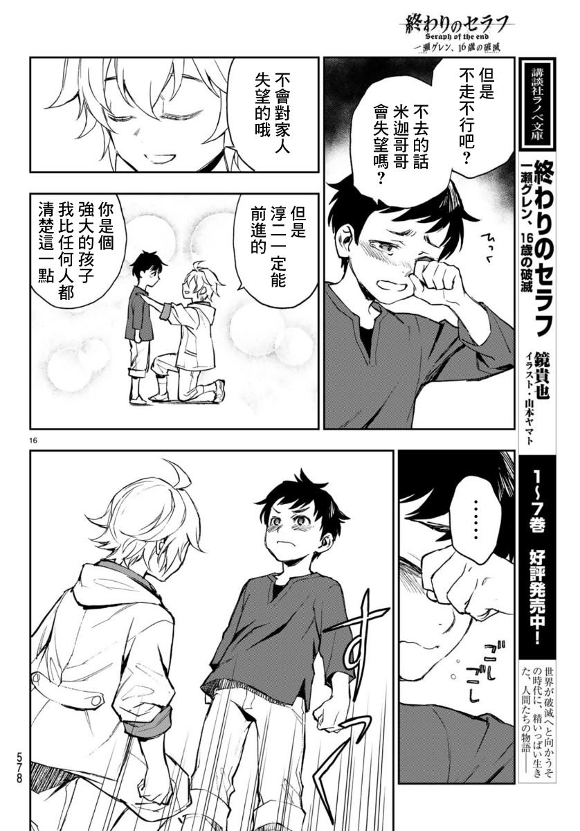 《终结的炽天使 一濑红莲 十六岁的破灭》漫画最新章节第29话免费下拉式在线观看章节第【16】张图片