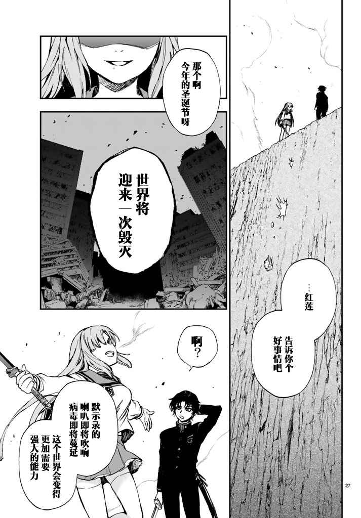 《终结的炽天使 一濑红莲 十六岁的破灭》漫画最新章节第6话免费下拉式在线观看章节第【27】张图片