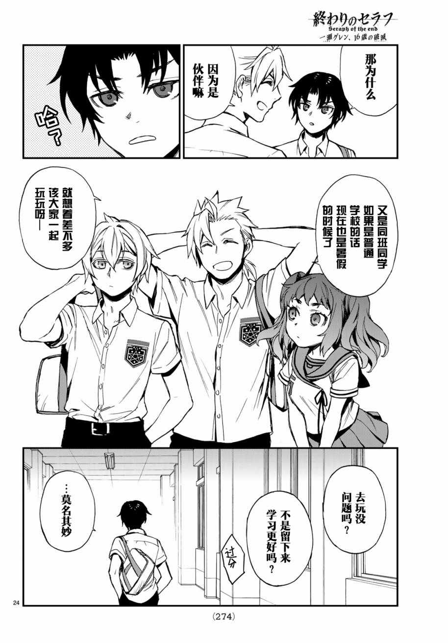 《终结的炽天使 一濑红莲 十六岁的破灭》漫画最新章节第14话免费下拉式在线观看章节第【25】张图片