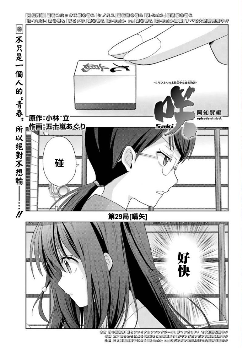 《咲-saki-阿知贺续篇》漫画最新章节第29话 续篇29免费下拉式在线观看章节第【1】张图片