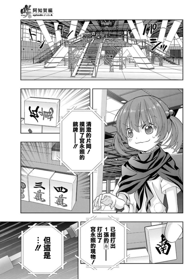 《咲-saki-阿知贺续篇》漫画最新章节第29话 续篇29免费下拉式在线观看章节第【9】张图片