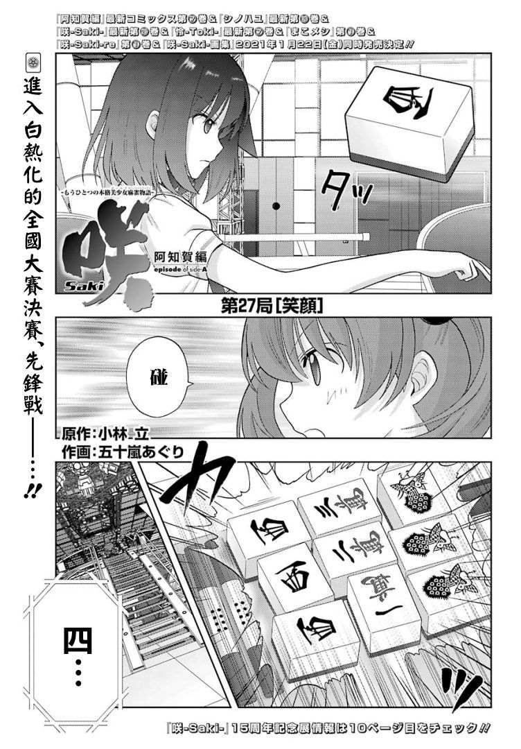 《咲-saki-阿知贺续篇》漫画最新章节第27话免费下拉式在线观看章节第【1】张图片