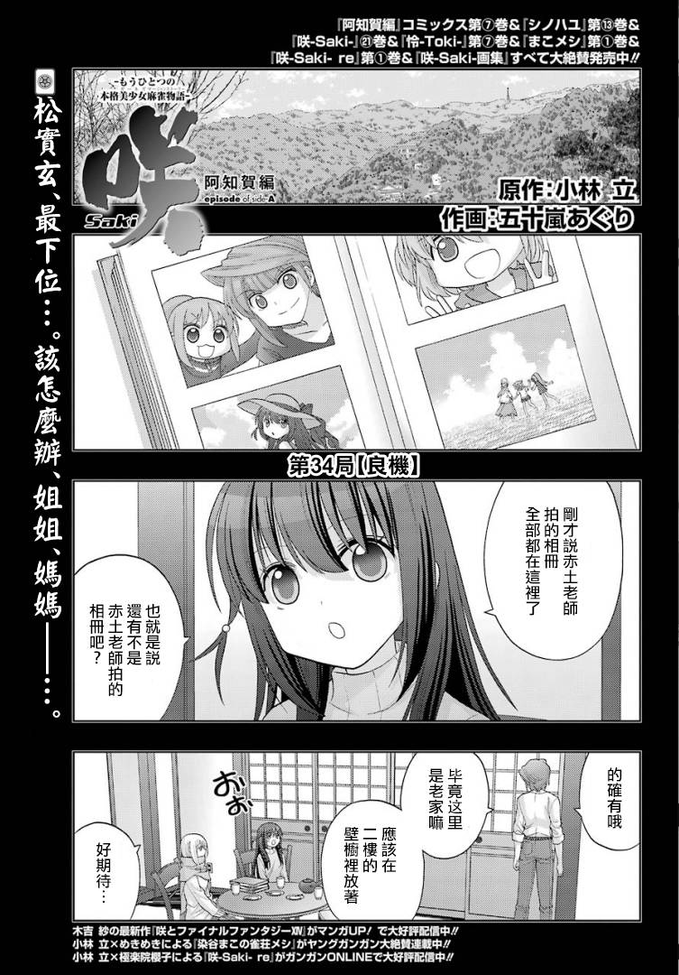 《咲-saki-阿知贺续篇》漫画最新章节第34话免费下拉式在线观看章节第【1】张图片