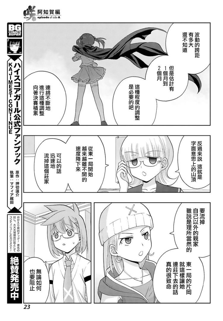 《咲-saki-阿知贺续篇》漫画最新章节第25话免费下拉式在线观看章节第【15】张图片