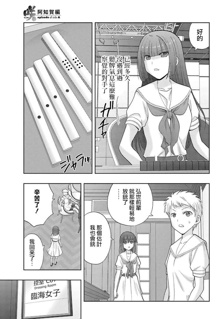 《咲-saki-阿知贺续篇》漫画最新章节第38话免费下拉式在线观看章节第【7】张图片