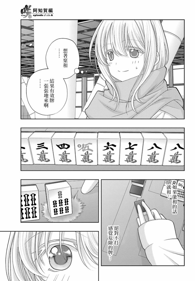 《咲-saki-阿知贺续篇》漫画最新章节第41话免费下拉式在线观看章节第【11】张图片