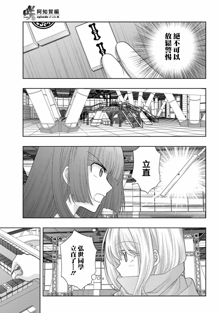 《咲-saki-阿知贺续篇》漫画最新章节第41话免费下拉式在线观看章节第【23】张图片