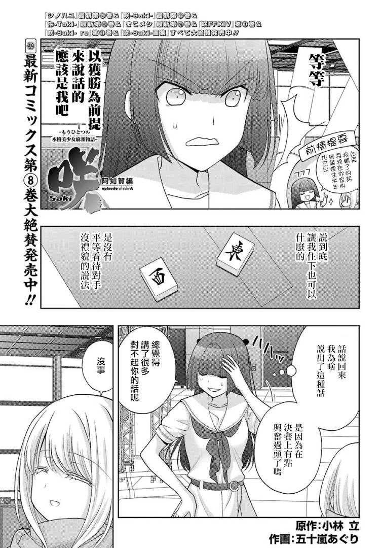 《咲-saki-阿知贺续篇》漫画最新章节第37话免费下拉式在线观看章节第【1】张图片