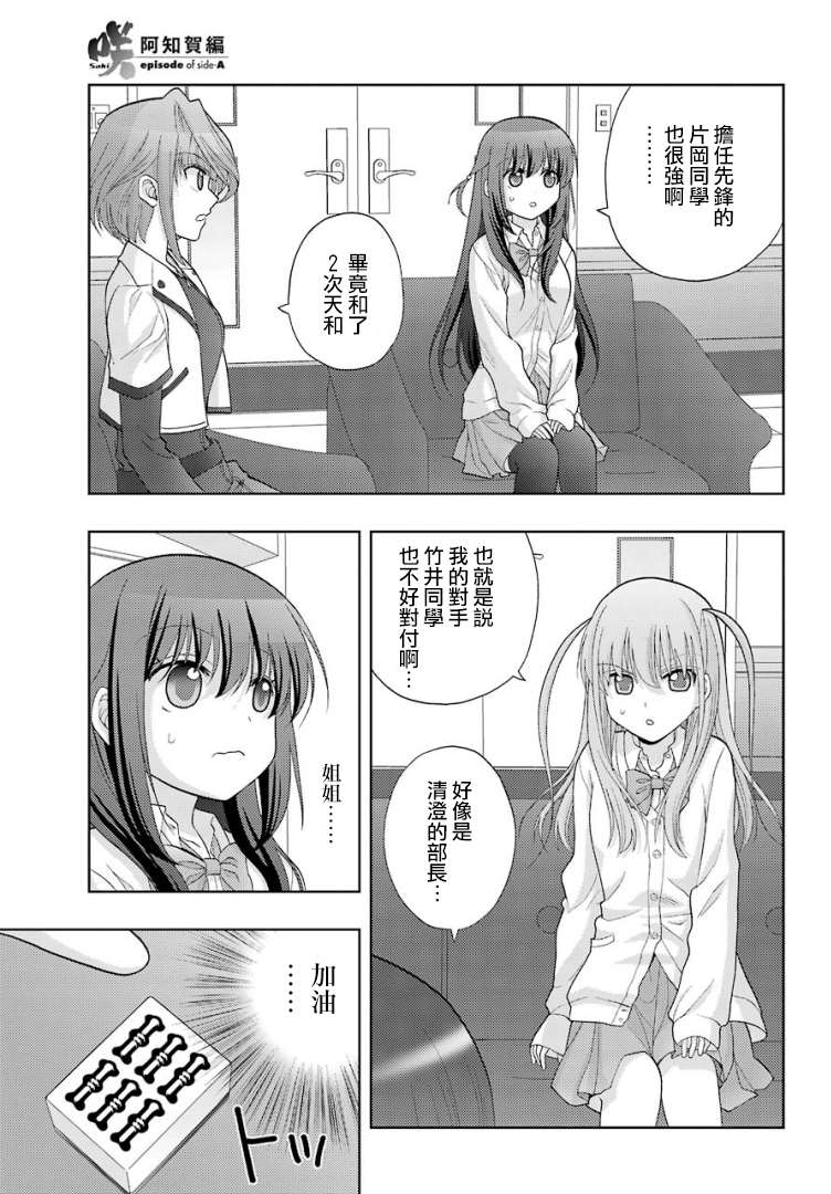 《咲-saki-阿知贺续篇》漫画最新章节第38话免费下拉式在线观看章节第【3】张图片